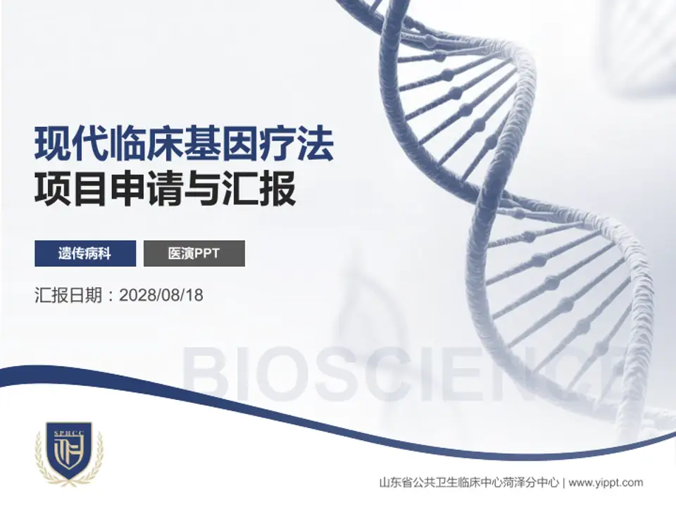 山东省公共卫生临床中心菏泽分中心项目申请与汇报PPT模板4:3格式PPT封面效果预览图