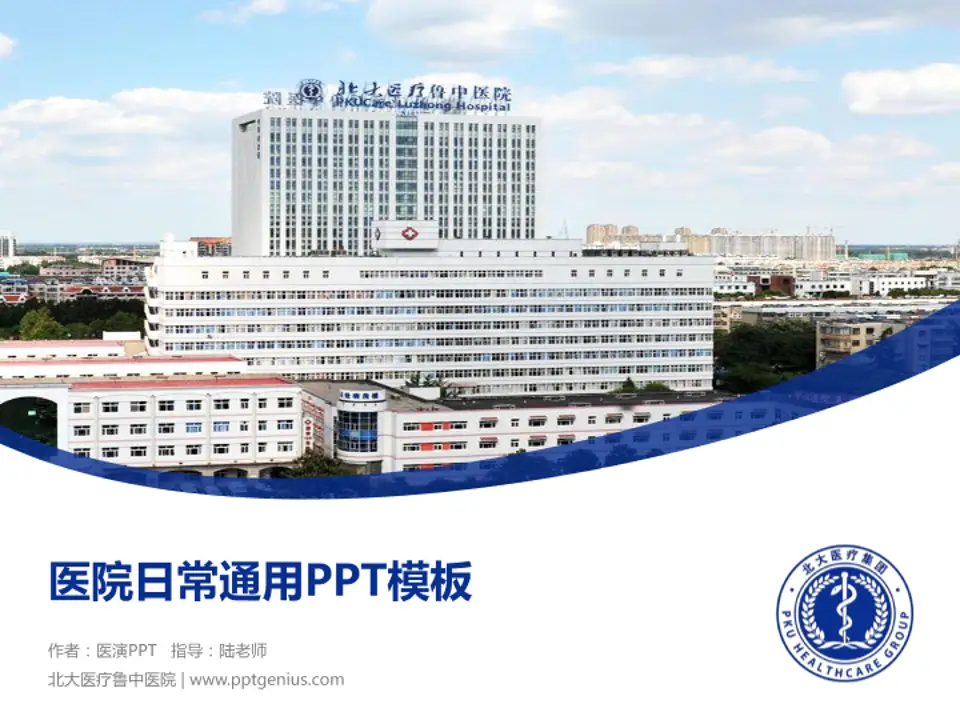北大医疗鲁中医院医院简介/日常通用PPT模板4:3格式PPT封面效果预览图