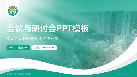 山东第一医科大学第二附属医院会议与研讨会PPT模板