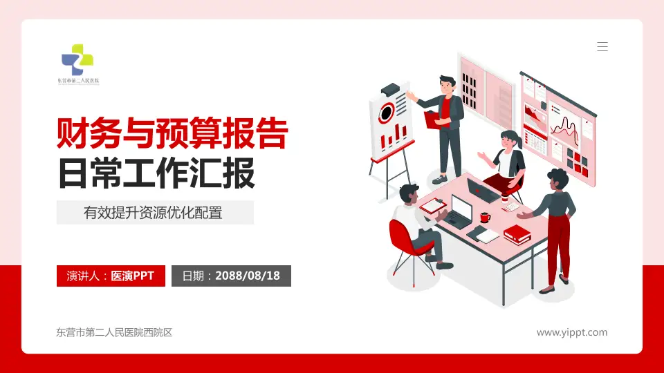 东营市第二人民医院西院区财务与预算报告PPT模板16:9格式PPT封面效果预览图