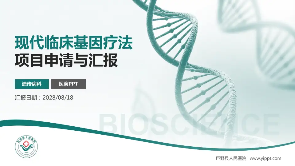 巨野县人民医院项目申请与汇报PPT模板16:9格式PPT封面效果预览图