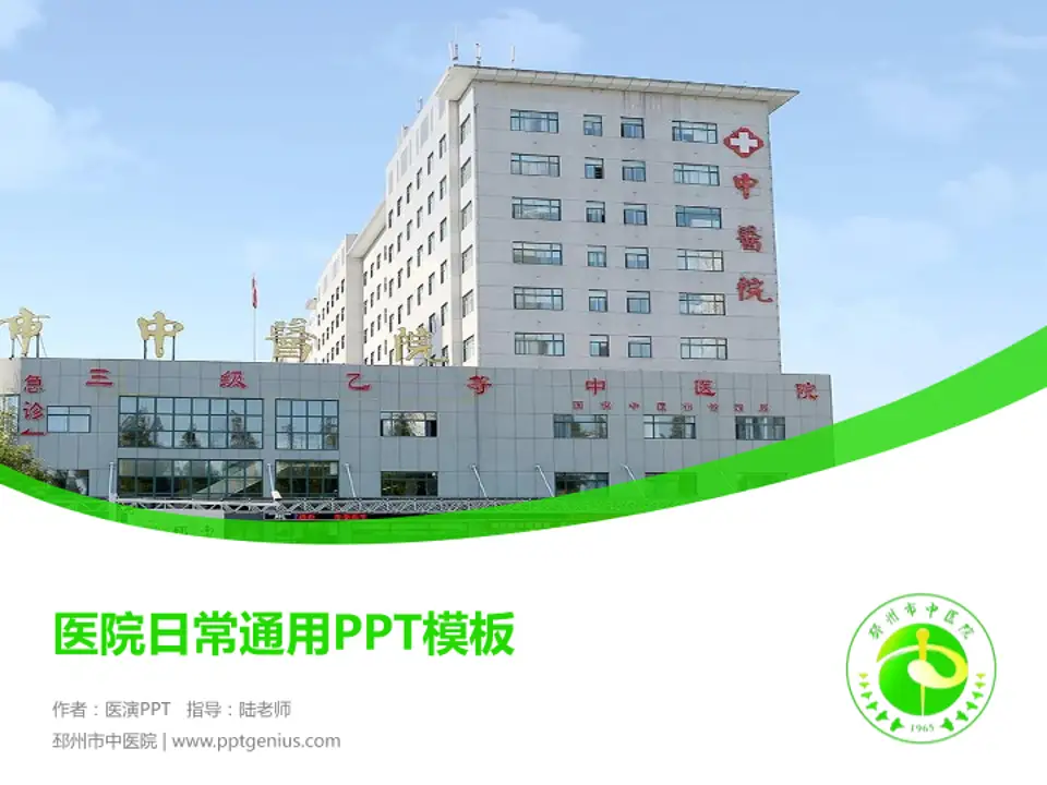 邳州市中医院医院简介/日常通用PPT模板4:3格式PPT封面效果预览图