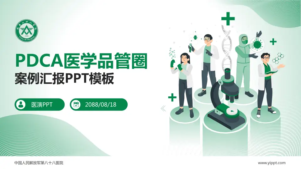 中国人民解放军第八十八医院品管圈PDCA演示专用PPT模板16:9格式PPT封面效果预览图
