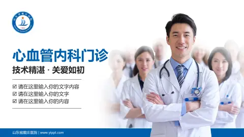 山东省戴庄医院科室介绍与推广PPT模板