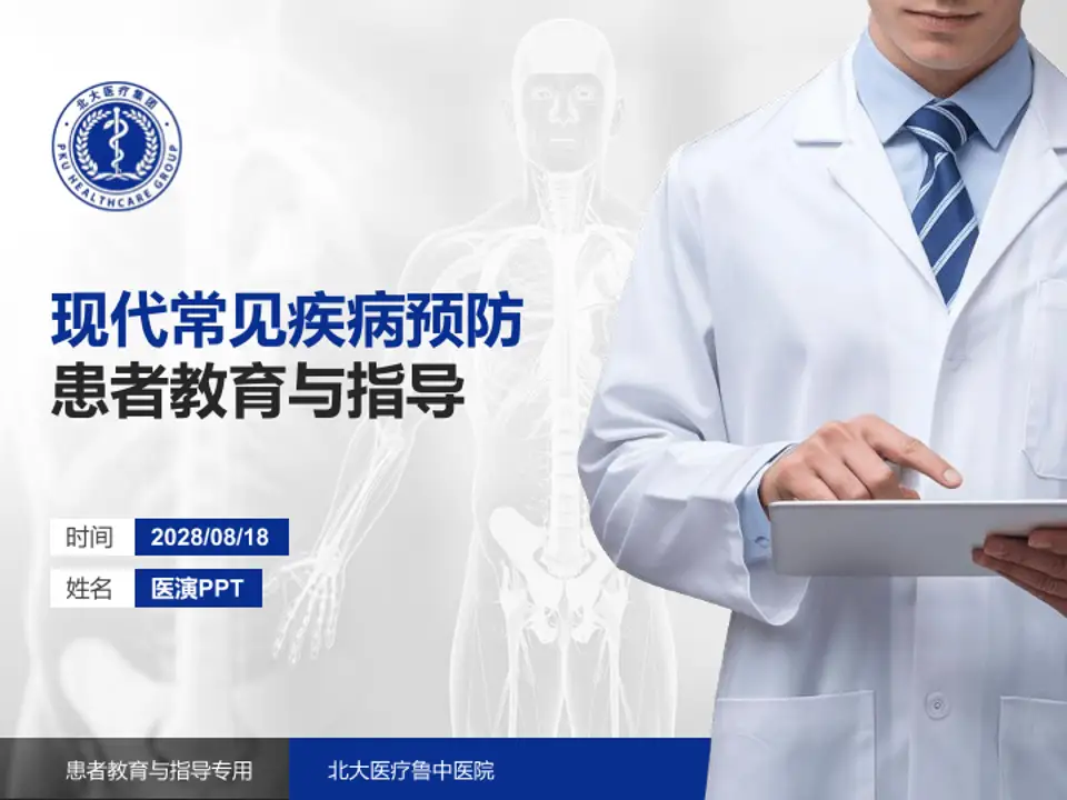 北大医疗鲁中医院患者教育与指导PPT模板4:3格式PPT封面效果预览图