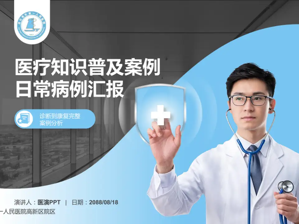 连云港市第一人民医院高新区院区医疗知识普及PPT模板4:3格式PPT封面效果预览图