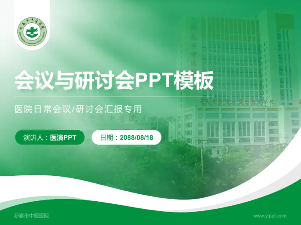 新泰市中医医院会议与研讨会PPT模板4:3格式PPT封面效果预览图