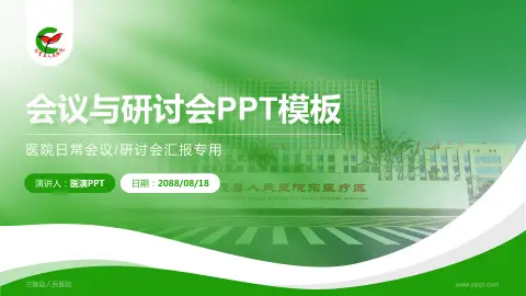 兰陵县人民医院会议与研讨会PPT模板