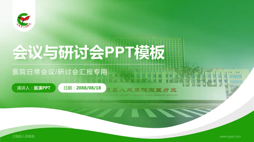 兰陵县人民医院会议与研讨会PPT模板16:9格式PPT封面效果预览图