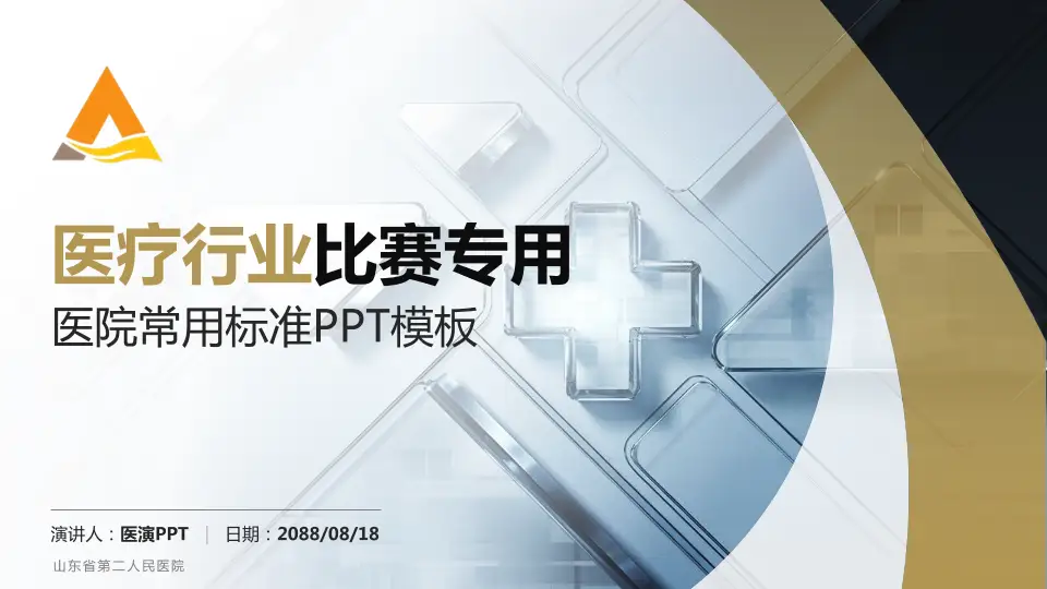 山东省第二人民医院医疗行业比赛专用PPT模板16:9格式PPT封面效果预览图