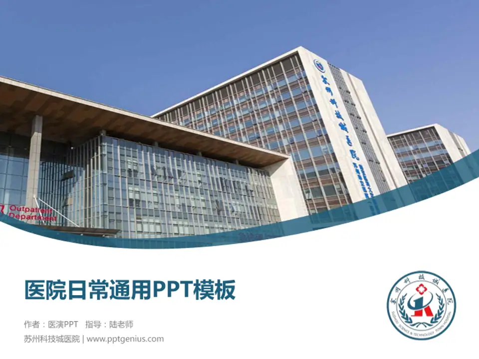 苏州科技城医院医院简介/日常通用PPT模板4:3格式PPT封面效果预览图