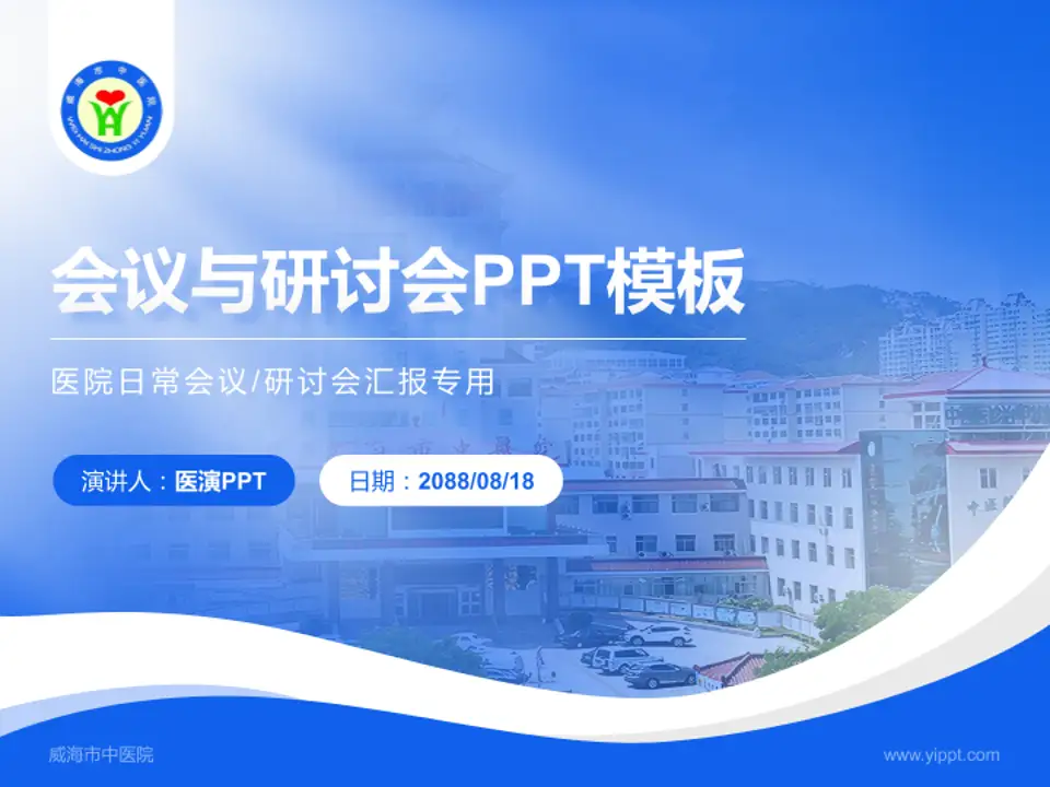 威海市中医院会议与研讨会PPT模板4:3格式PPT封面效果预览图