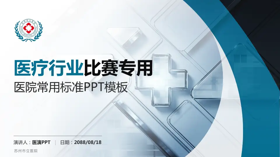 苏州市立医院医疗行业比赛专用PPT模板16:9格式PPT封面效果预览图