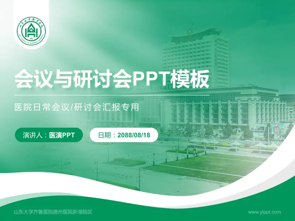 山东大学齐鲁医院德州医院新湖院区会议与研讨会PPT模板4:3格式PPT封面效果预览图