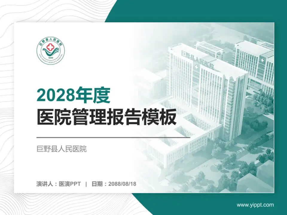 巨野县人民医院医院管理报告PPT模板4:3格式PPT封面效果预览图