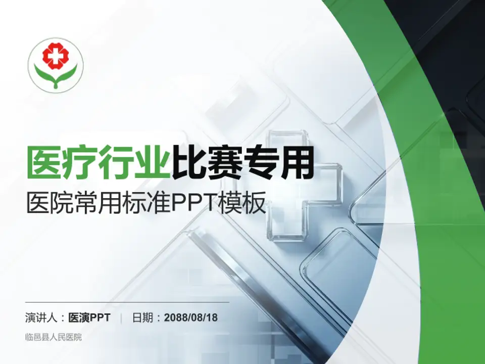 临邑县人民医院医疗行业比赛专用PPT模板4:3格式PPT封面效果预览图