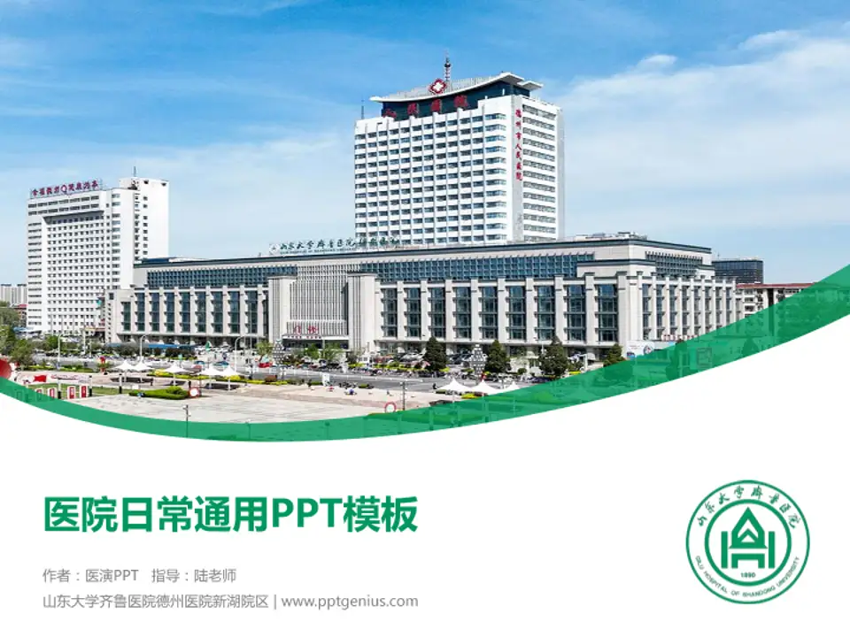 山东大学齐鲁医院德州医院新湖院区医院简介/日常通用PPT模板4:3格式PPT封面效果预览图