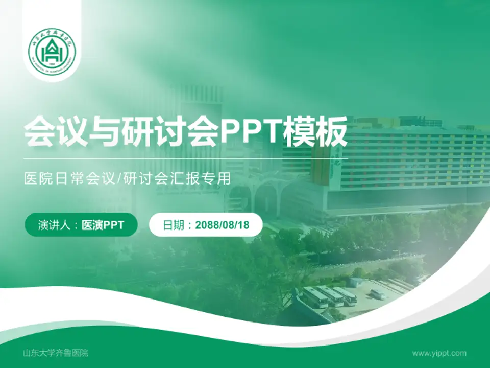 山东大学齐鲁医院会议与研讨会PPT模板4:3格式PPT封面效果预览图