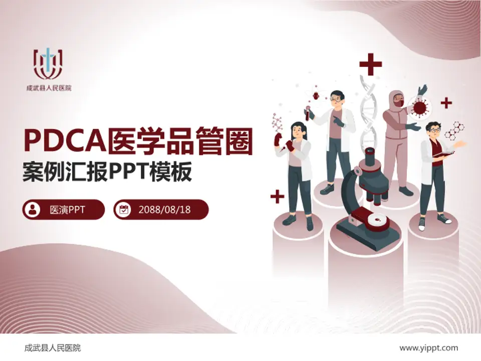 成武县人民医院品管圈PDCA演示专用PPT模板4:3格式PPT封面效果预览图