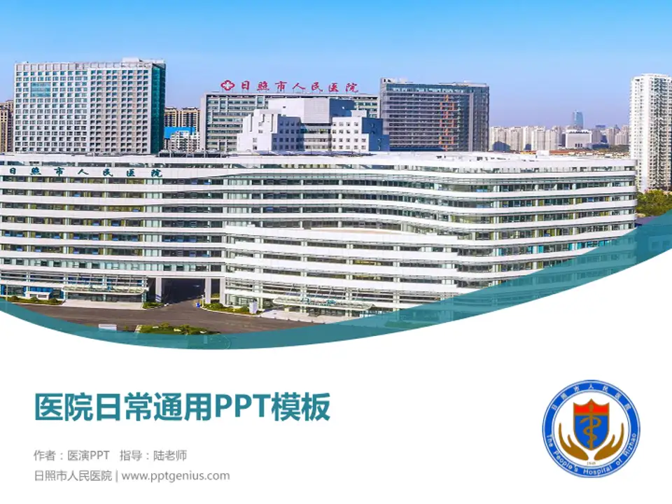 日照市人民医院医院简介/日常通用PPT模板4:3格式PPT封面效果预览图