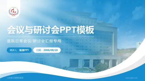 山东省文登整骨医院会议与研讨会PPT模板