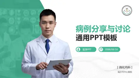 临沂市中心医院病例分享与讨论PPT模板