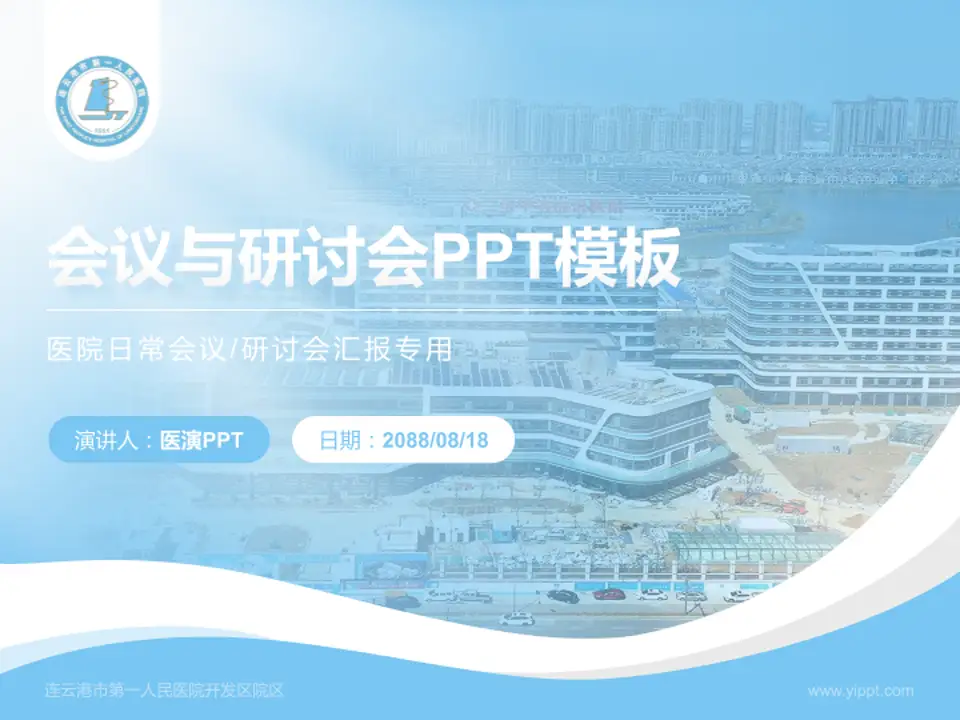 连云港市第一人民医院开发区院区会议与研讨会PPT模板4:3格式PPT封面效果预览图