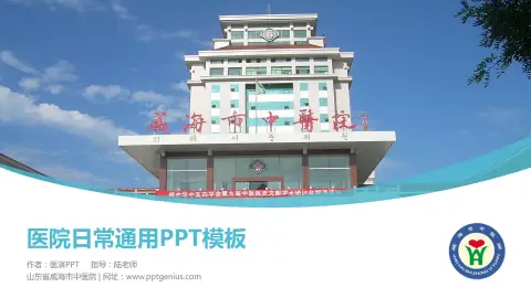 山东省威海市中医院医院简介/日常通用PPT模板