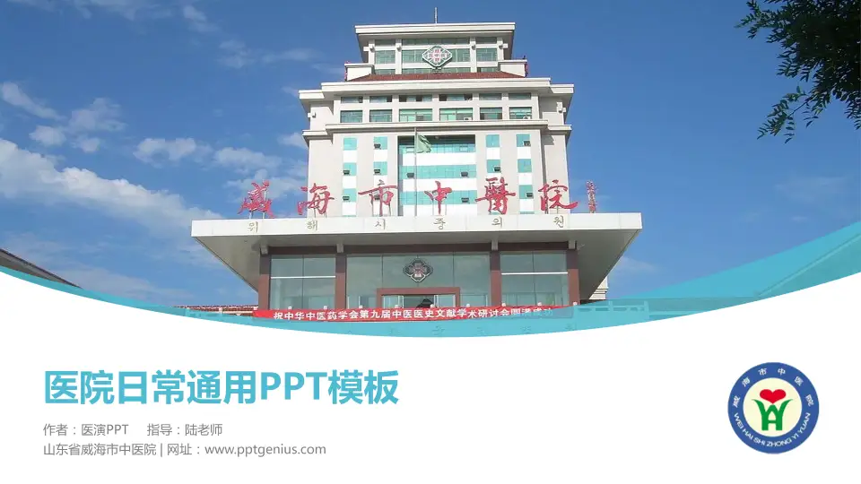 山东省威海市中医院医院简介/日常通用PPT模板16:9格式PPT封面效果预览图