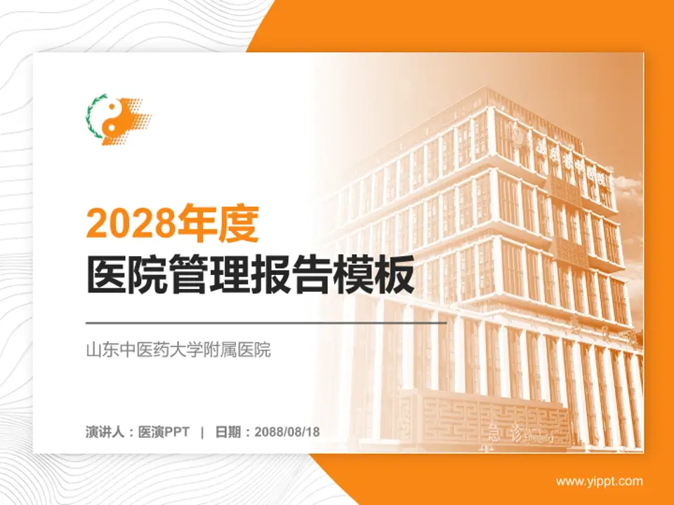 山东中医药大学附属医院医院管理报告PPT模板4:3格式PPT封面效果预览图