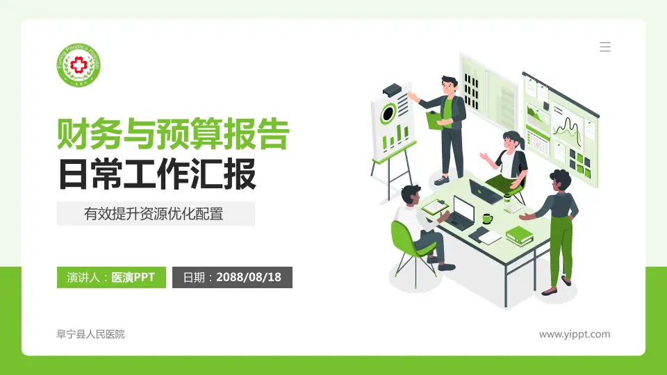 阜宁县人民医院财务与预算报告PPT模板16:9格式PPT封面效果预览图