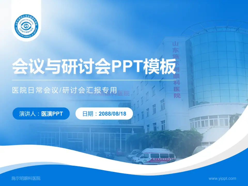 施尔明眼科医院会议与研讨会PPT模板4:3格式PPT封面效果预览图