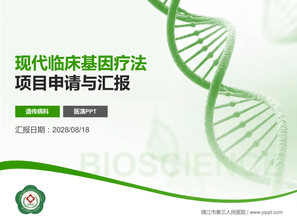 镇江市第三人民医院项目申请与汇报PPT模板4:3格式PPT封面效果预览图