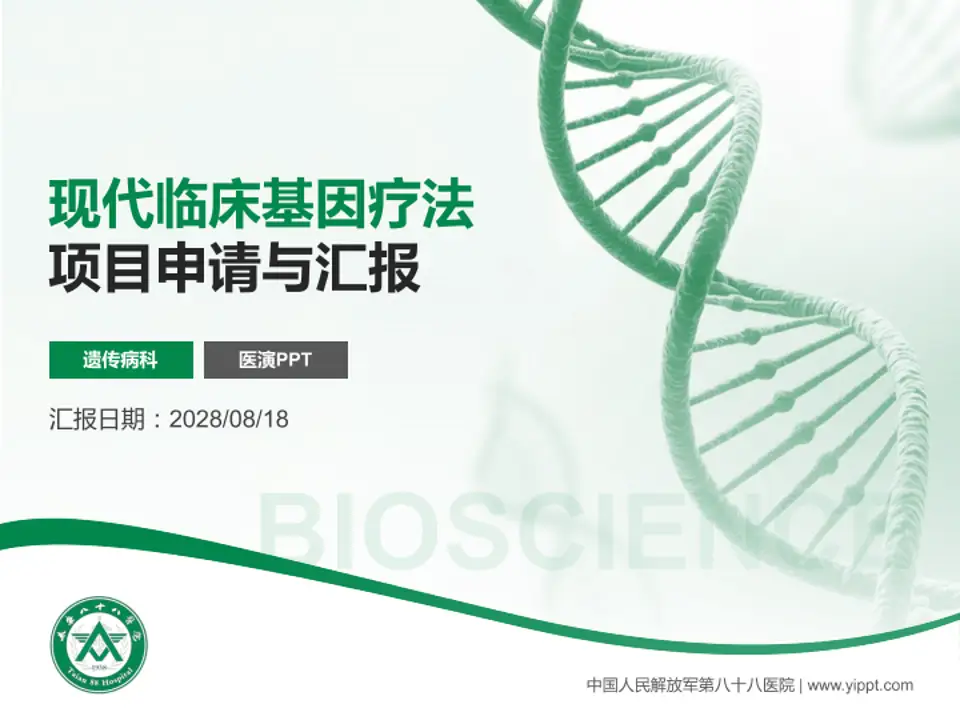 中国人民解放军第八十八医院项目申请与汇报PPT模板4:3格式PPT封面效果预览图