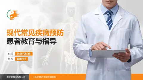 山东中医药大学附属医院患者教育与指导PPT模板