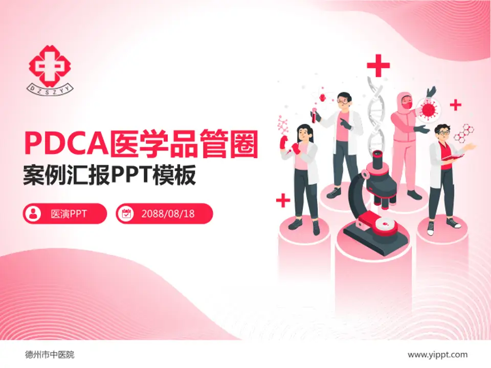 德州市中医院品管圈PDCA演示专用PPT模板4:3格式PPT封面效果预览图