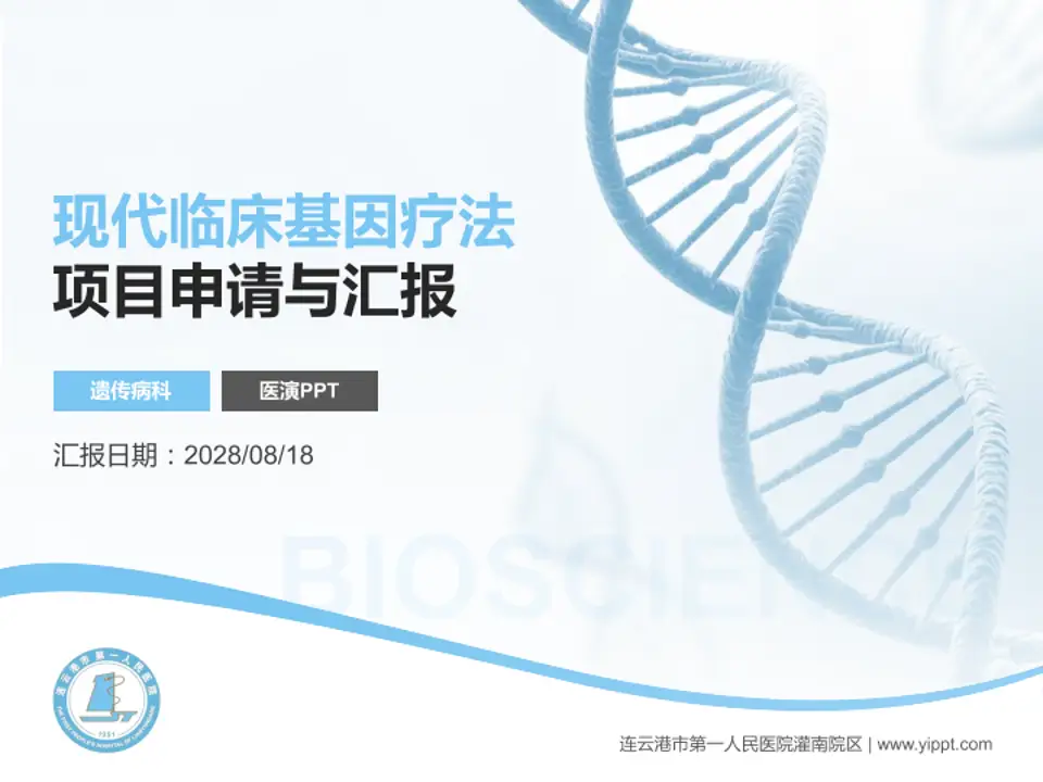 连云港市第一人民医院灌南院区项目申请与汇报PPT模板4:3格式PPT封面效果预览图