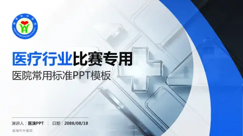 威海市中医院医疗行业比赛专用PPT模板