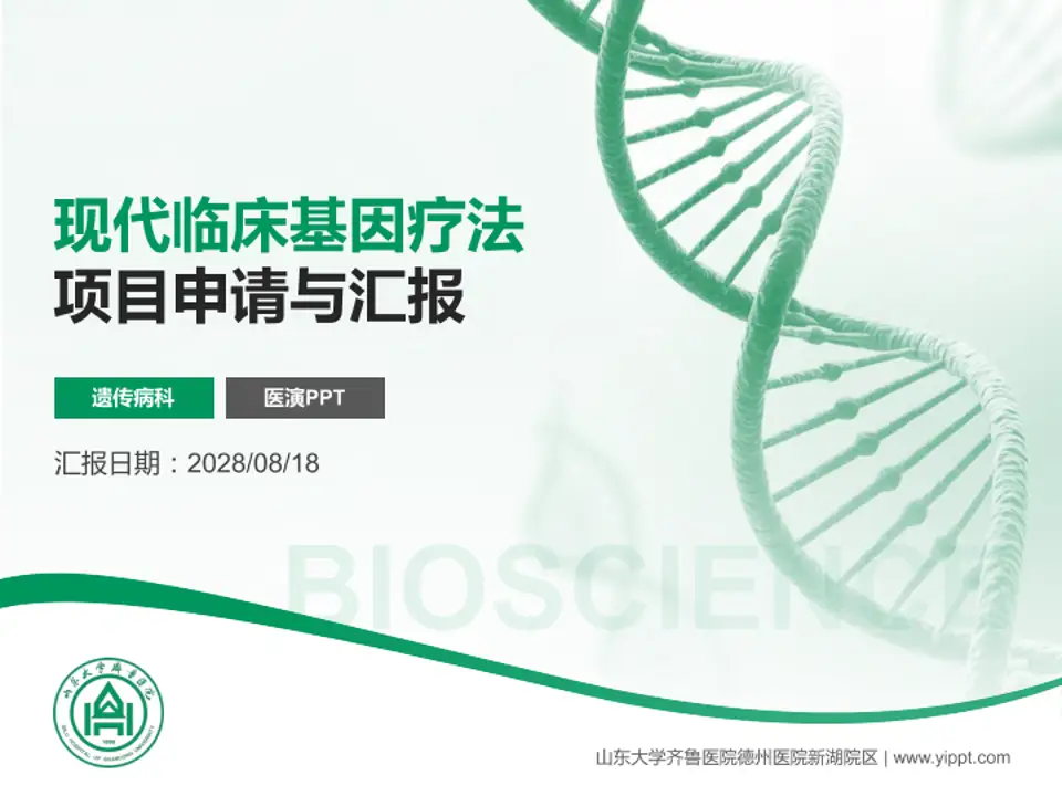 山东大学齐鲁医院德州医院新湖院区项目申请与汇报PPT模板4:3格式PPT封面效果预览图