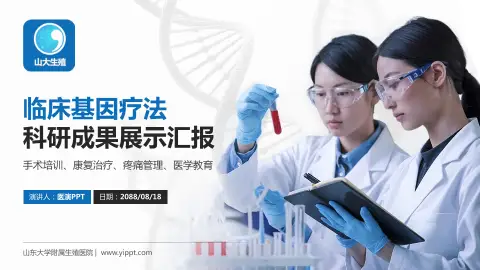 山东大学附属生殖医院科研成果展示PPT模板