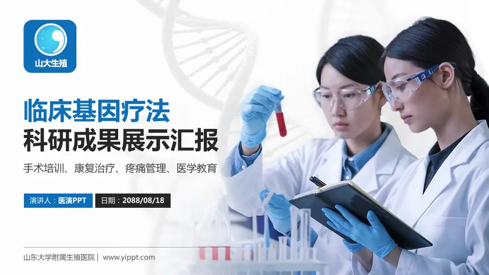 山东大学附属生殖医院科研成果展示PPT模板16:9格式PPT封面效果预览图