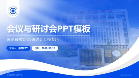 山东省精神卫生中心会议与研讨会PPT模板