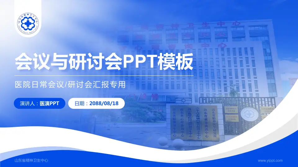 山东省精神卫生中心会议与研讨会PPT模板16:9格式PPT封面效果预览图