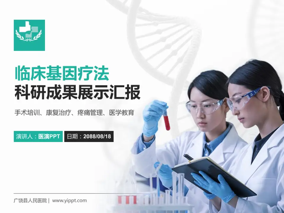 广饶县人民医院科研成果展示PPT模板4:3格式PPT封面效果预览图