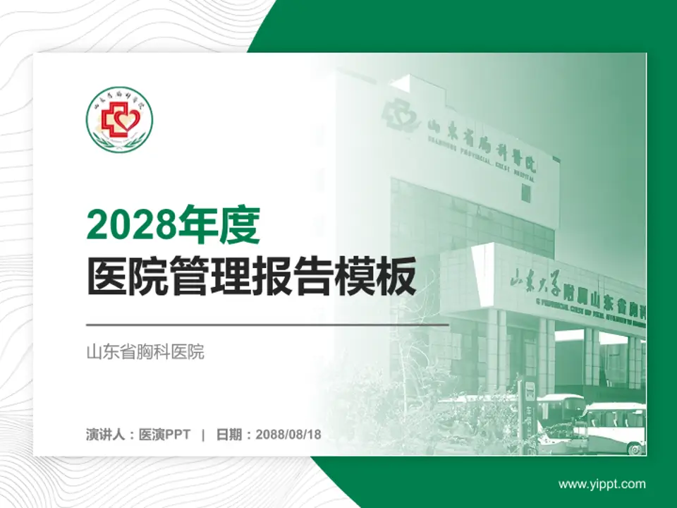山东省胸科医院医院管理报告PPT模板4:3格式PPT封面效果预览图