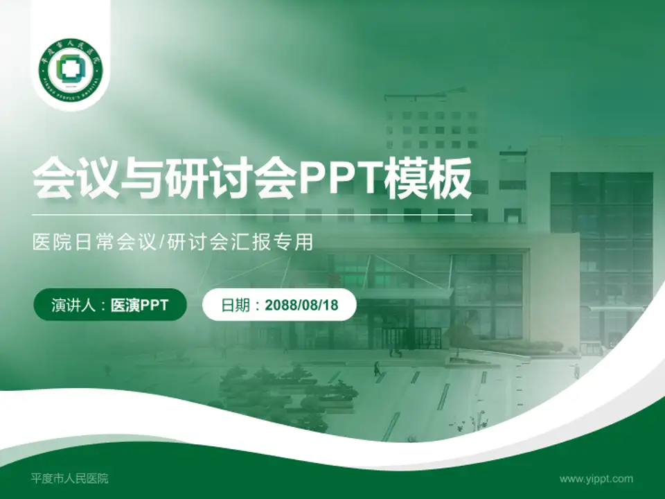 平度市人民医院会议与研讨会PPT模板4:3格式PPT封面效果预览图