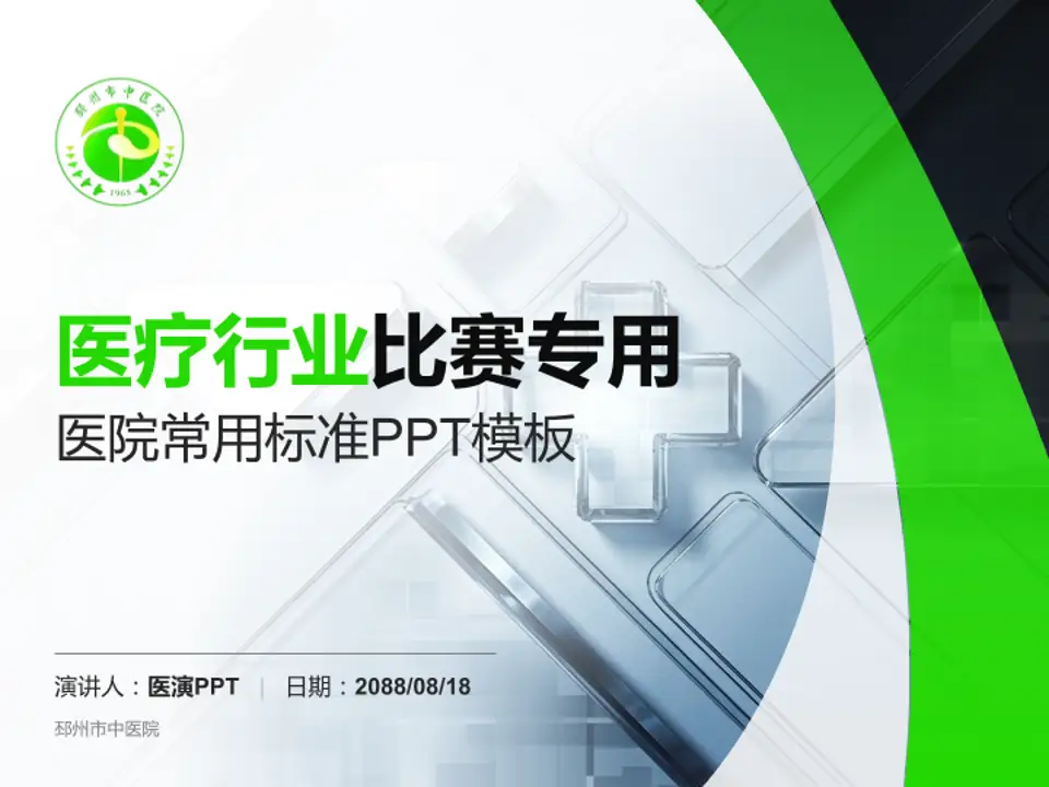 邳州市中医院医疗行业比赛专用PPT模板4:3格式PPT封面效果预览图