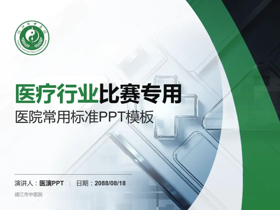 靖江市中医院医疗行业比赛专用PPT模板4:3格式PPT封面效果预览图