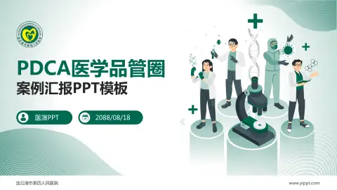 连云港市第四人民医院品管圈PDCA演示专用PPT模板