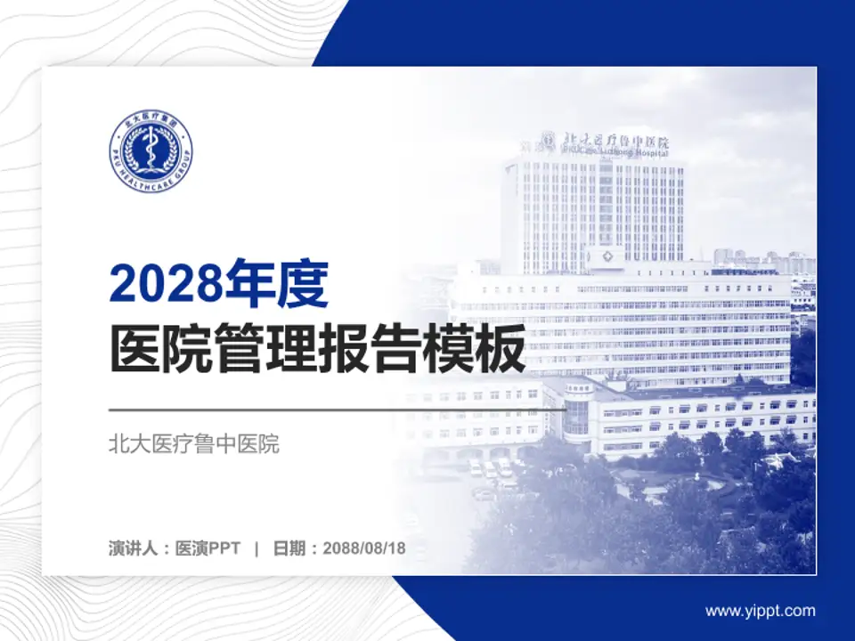 北大医疗鲁中医院医院管理报告PPT模板4:3格式PPT封面效果预览图